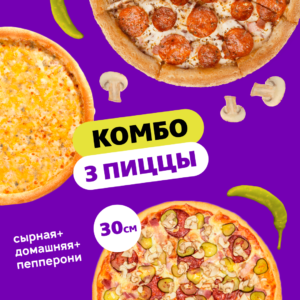 Комбо «3 Пиццы»
